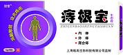痔根寶生態(tài)栓：內(nèi)痔、外痔、混合痔、肛裂等 