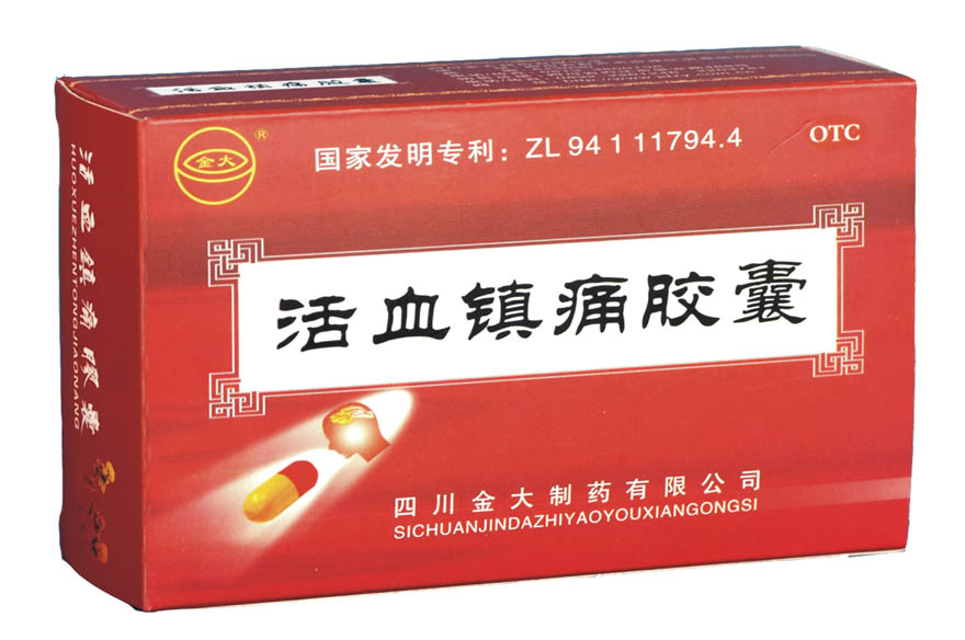 活血鎮痛膠囊 