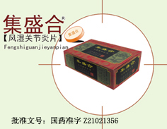 集盛合風濕關節炎片 