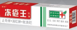 菩利凍瘡王,凍瘡，潰爛，瘙癢，紅腫,皸裂、紅腫、痛癢； 