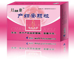 產婦安顆粒 