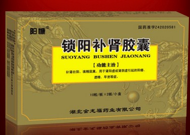 陽慷（鎖陽補腎膠囊） 