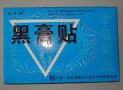 黑膏貼 關節痛貼  