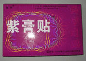 紫膏貼 關節痛貼 