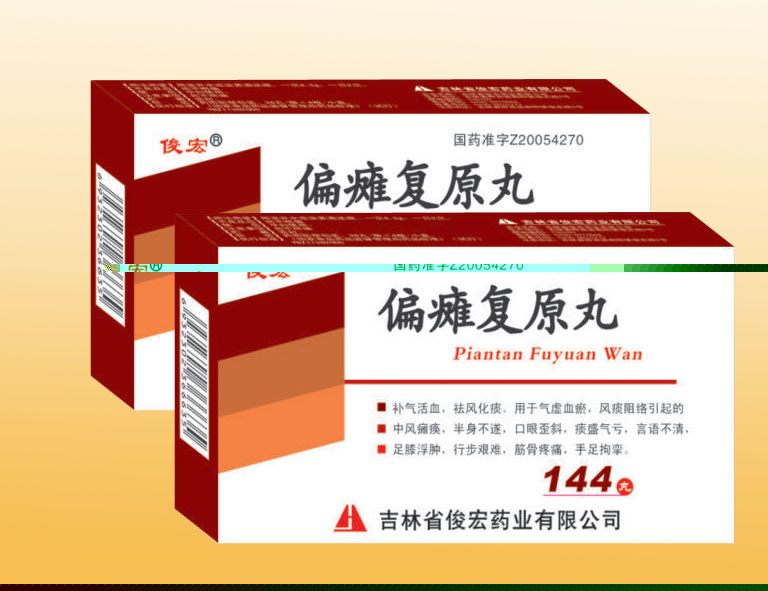 偏癱復原丸 