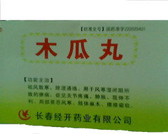 木瓜丸 