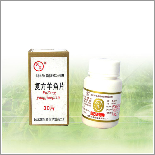 復方羊角片 