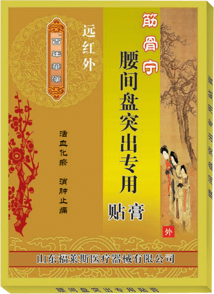 遠(yuǎn)紅外系列貼膏  腰間盤突出專用 