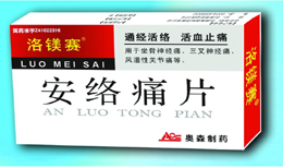 安絡痛片(洛鎂賽) 