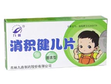 消積健兒片 