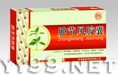 腫節風膠囊 