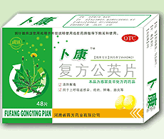 復方公英片 