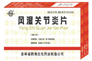 風濕關節炎片 