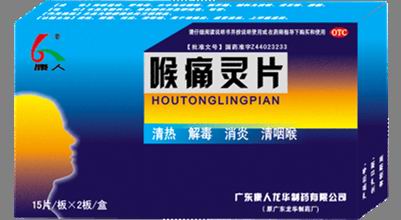  喉痛靈片(清熱，解毒，消炎，清咽喉 