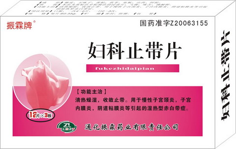  婦科止帶片 