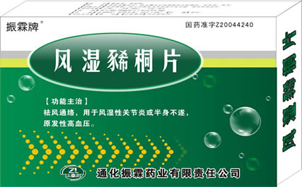  風(fēng)濕豨桐片 