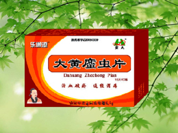 大黃庶蟲(chóng)片-樂(lè)通源（婦科新藥）  