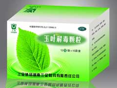  玉葉解毒顆粒（大品牌、全國、去火解毒防流感病毒抗感冒）  