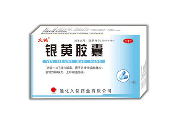 銀黃膠囊 