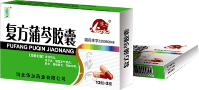 復方蒲芩膠囊 