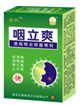 	咽立爽：牙痛口臭、口腔潰瘍、牙齦出血，咽炎  