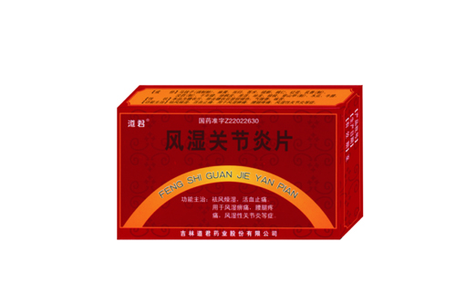 風濕關節炎片 