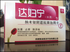 達婦寧牌--納米銀陰道抗菌泡騰片 