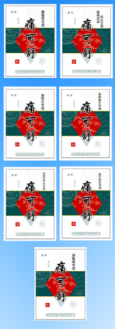 遠紅外痛可舒 