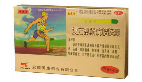復方氨酚烷胺膠囊 