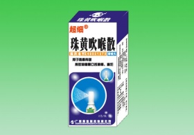 珠黃吹喉散（“超細”商標） 
