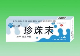 珍珠末〔內科多夢安神〕 