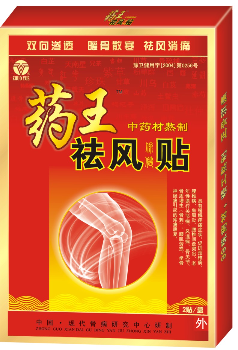藥王祛風貼  藥王祛風貼，**，科學 