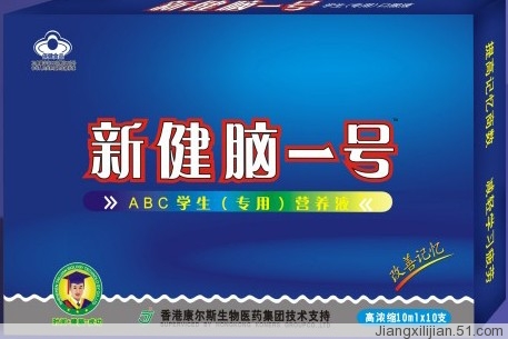 新健腦1號 