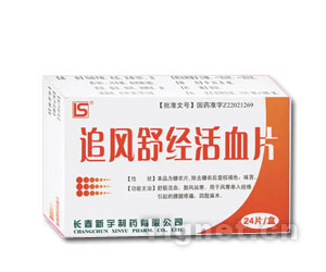 追風舒經活血片 